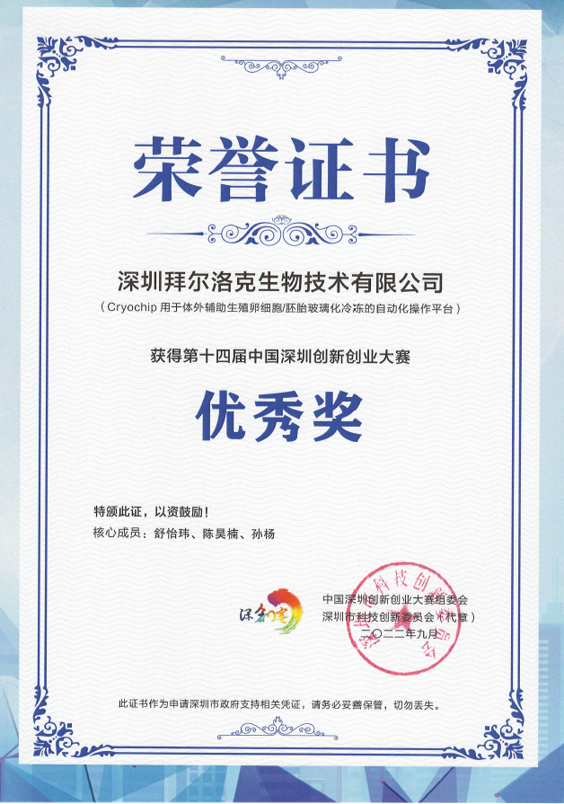 十四届中国深圳创新创业大赛，优秀奖